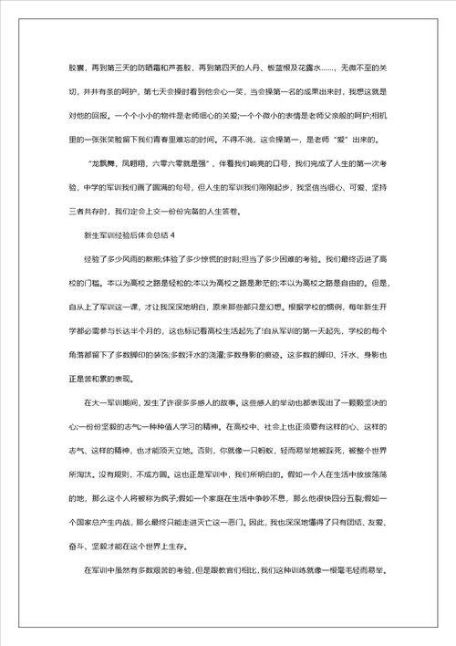 新生军训经历后体会总结