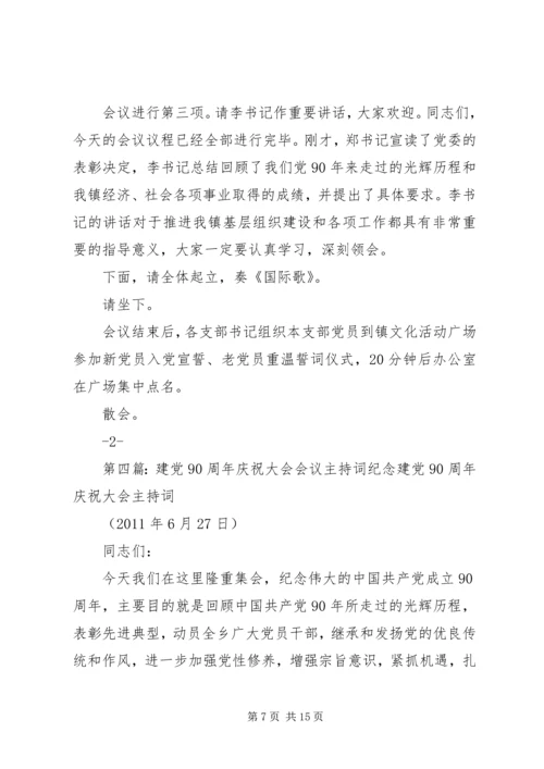 西屏镇庆祝建党90周年大会主持词.docx