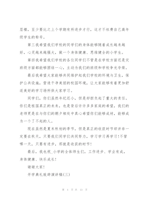 开学典礼致辞演讲稿.docx