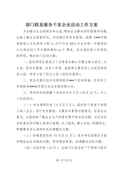 部门联系服务千家企业活动工作方案 (2).docx