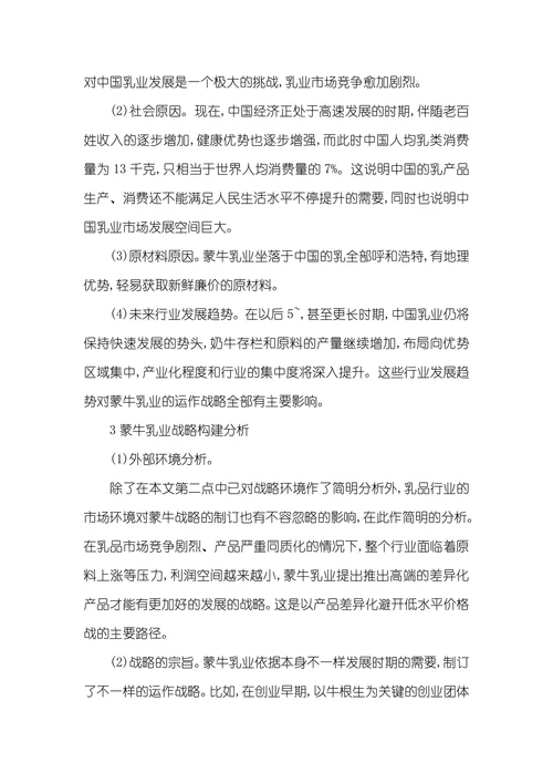 对蒙牛乳业的运作战略分析蒙牛乳业的一体化战略
