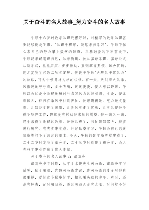 关于奋斗的名人故事_努力奋斗的名人故事_1.docx