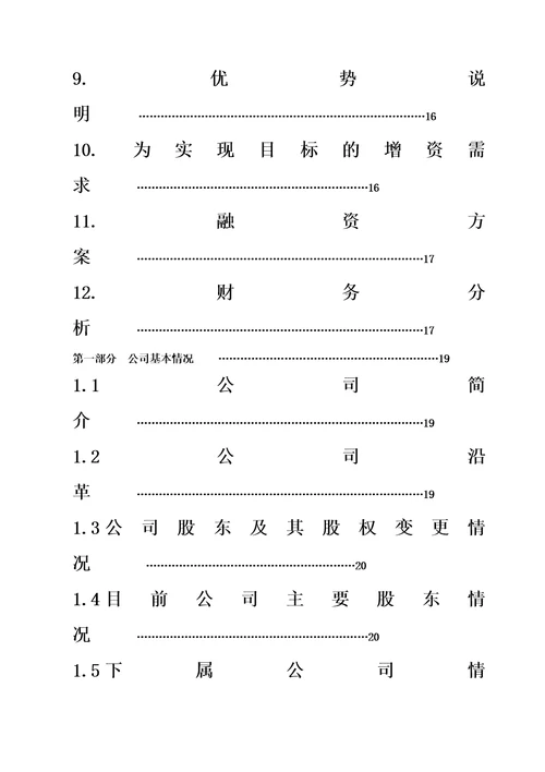 股权上市完整版商业计划书范例