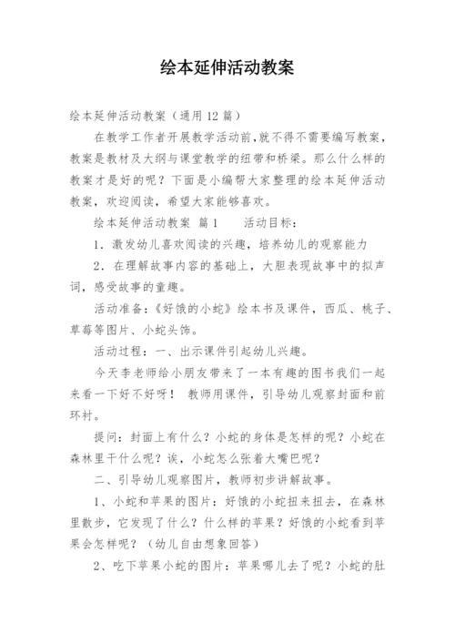 绘本延伸活动教案.docx