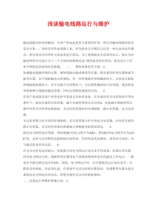 【精编】《安全管理论文》之浅谈输电线路运行与维护.docx