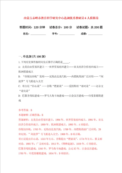 内蒙古赤峰市教育科学研究中心选调优秀教研员6人强化训练卷9