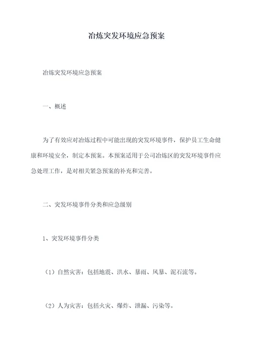 冶炼突发环境应急预案
