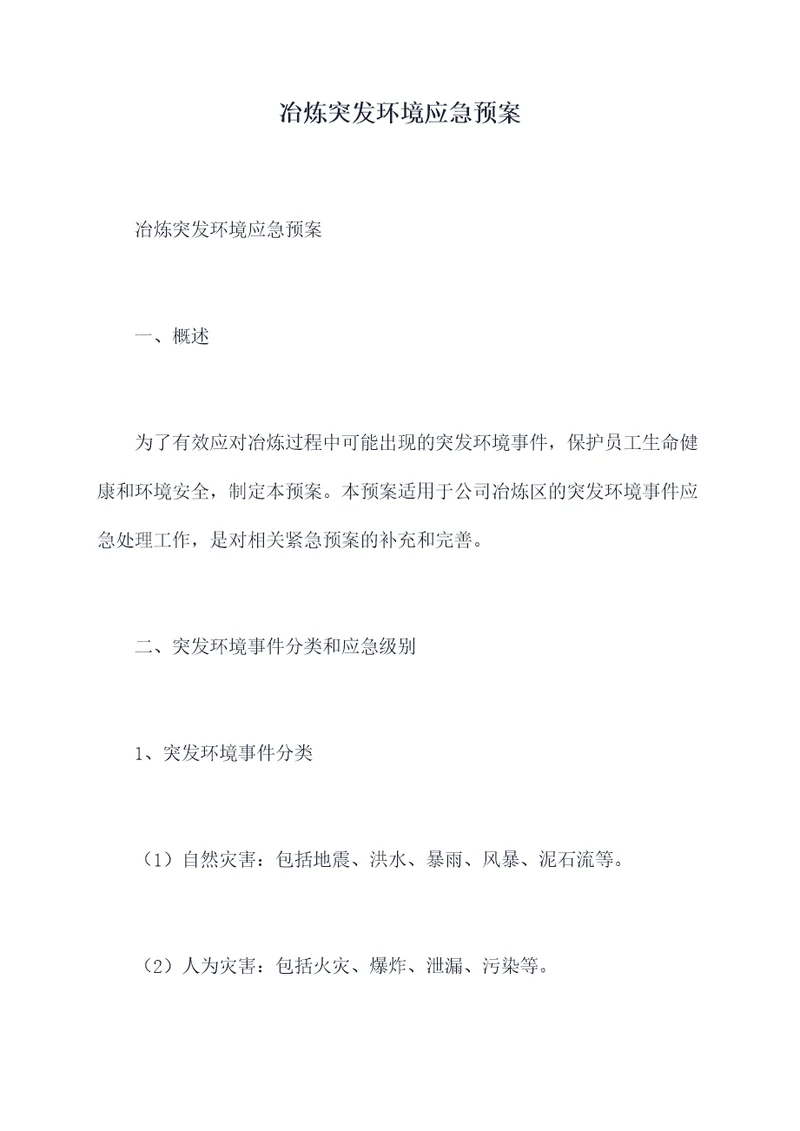 冶炼突发环境应急预案