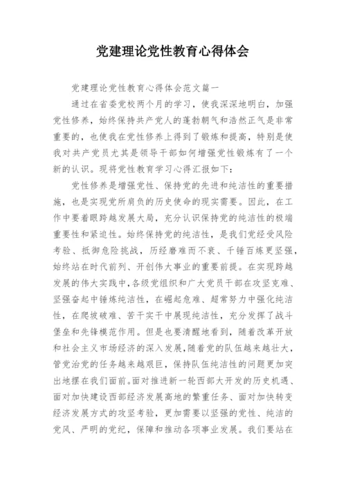 党建理论党性教育心得体会.docx