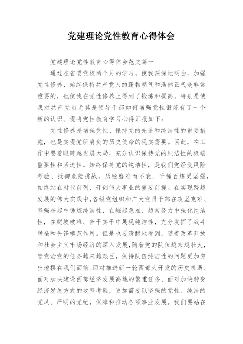 党建理论党性教育心得体会.docx