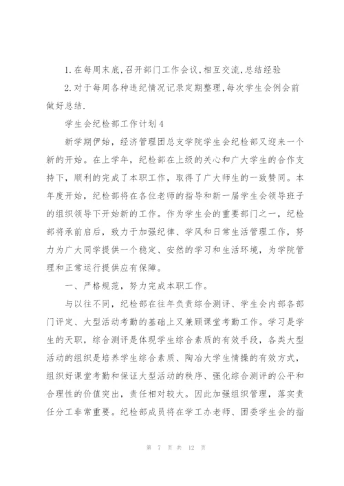 学生会纪检部工作计划5篇.docx