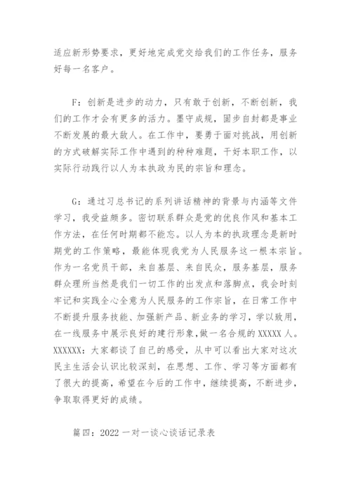 2022一对一谈心谈话记录表(精选19篇).docx