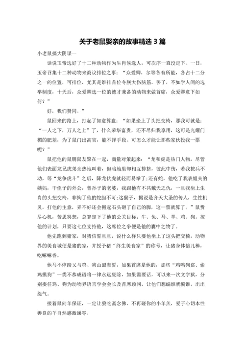 关于老鼠娶亲的故事精选3篇.docx