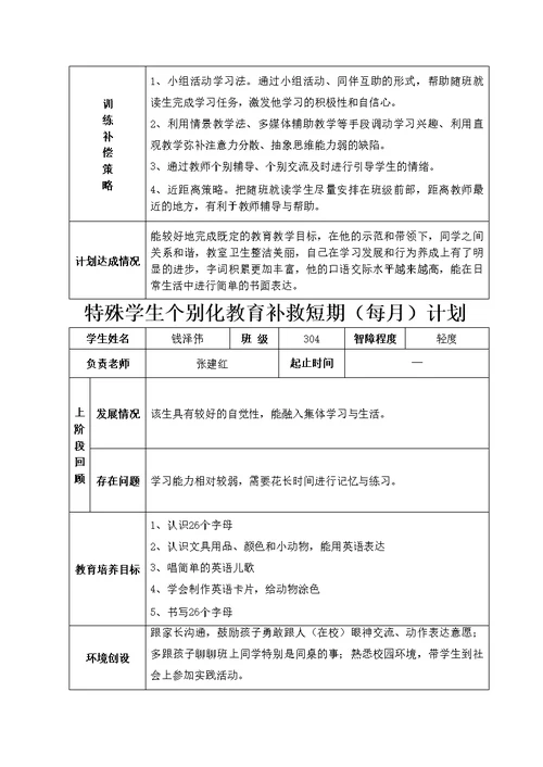 萧山区特殊学生个案补救发展记录