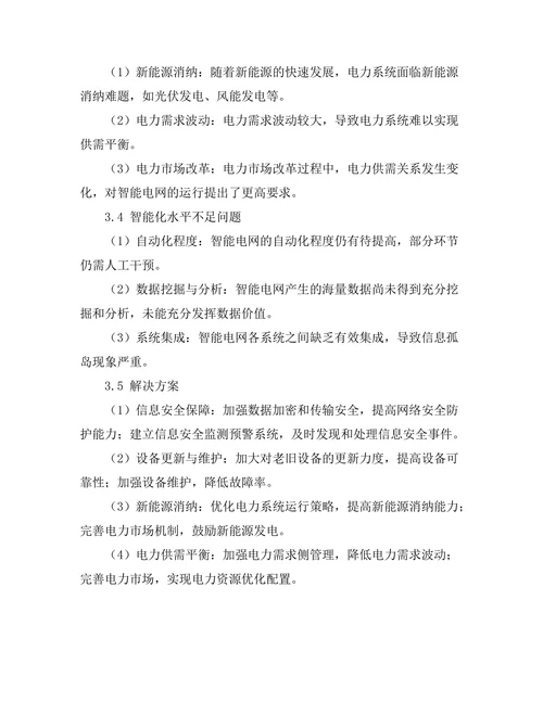 智能电网技术的关键问题与解决方案
