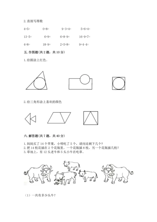 人教版一年级下册数学期中测试卷附答案（实用）.docx