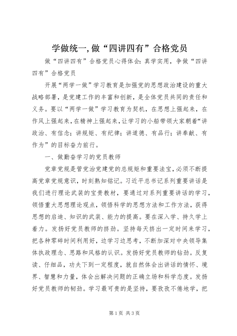 学做统一,做“四讲四有”合格党员.docx