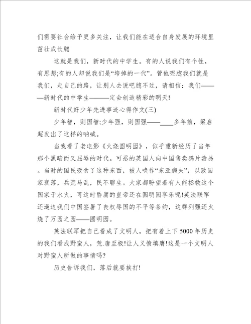 新时代好少年的先进事迹征文新时代好少年先进事迹心得作文