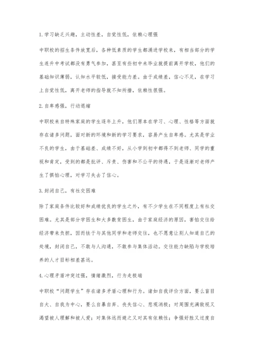 中等职业学校后进生问题与教育对策.docx