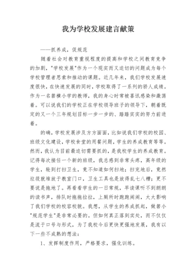 我为学校发展建言献策.docx