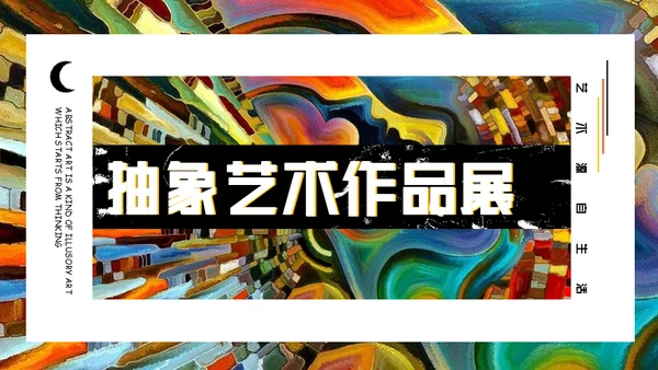 抽象派抽象艺术作品展通用PPT模板
