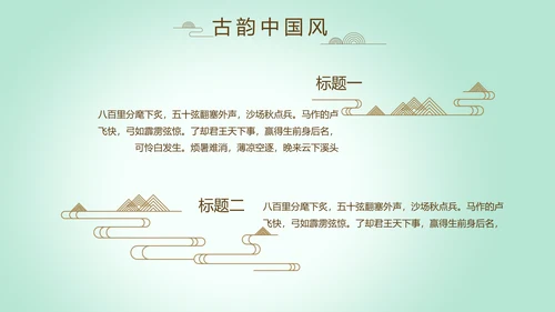 绿色淡雅小清新水墨中国风古诗词通用PPT动态模板