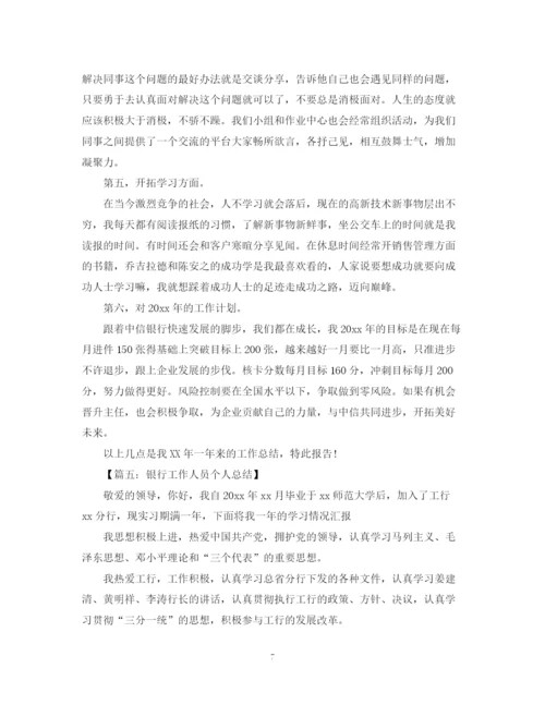 精编之银行工作人员工作总结范文五篇.docx