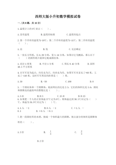 西师大版小升初数学模拟试卷及参考答案（巩固）.docx