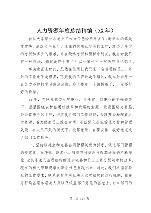 人力资源年度总结精编.docx