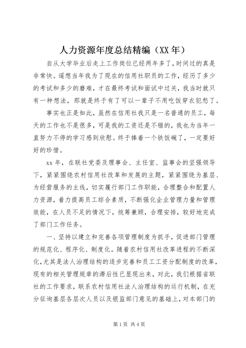 人力资源年度总结精编.docx