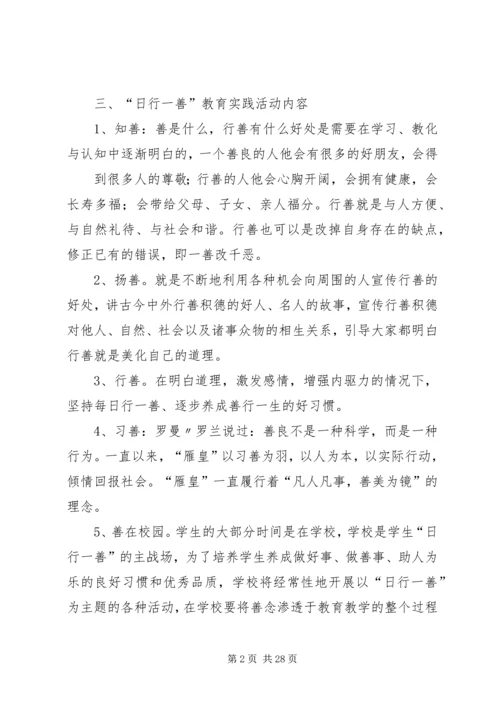 金桥中学日行一善活动方案专题.docx