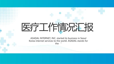 蓝色医疗工作情况汇报动态PPT模板