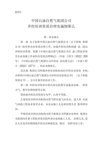 中国石油天然气集团公司井控培训资质管理实施细则