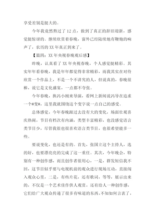 关于XX春晚的作文.docx