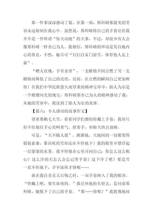 令人感动的故事作文.docx