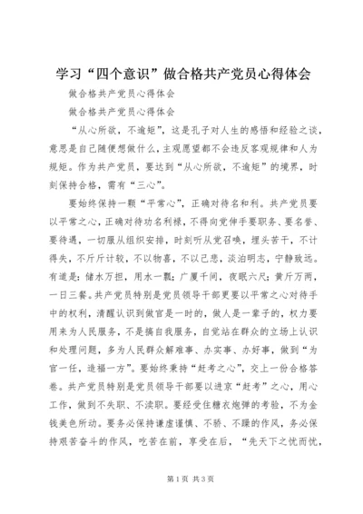 学习“四个意识”做合格共产党员心得体会 (5).docx