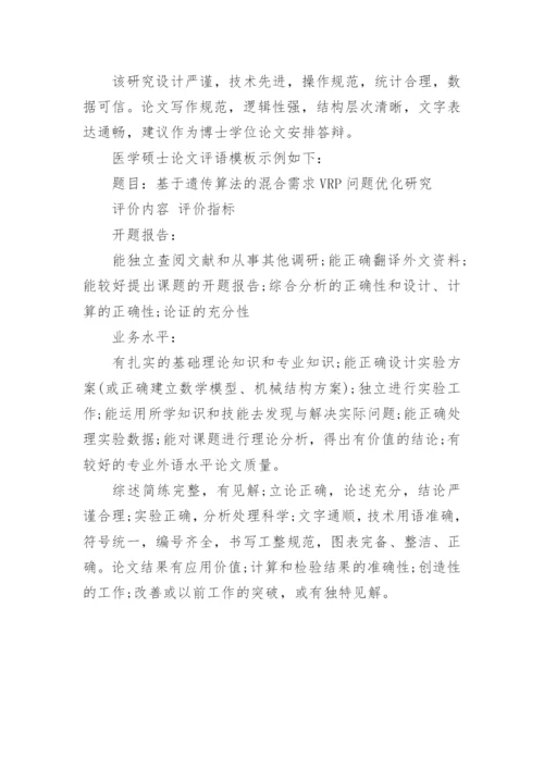医学硕士论文评语的内容有哪些？.docx