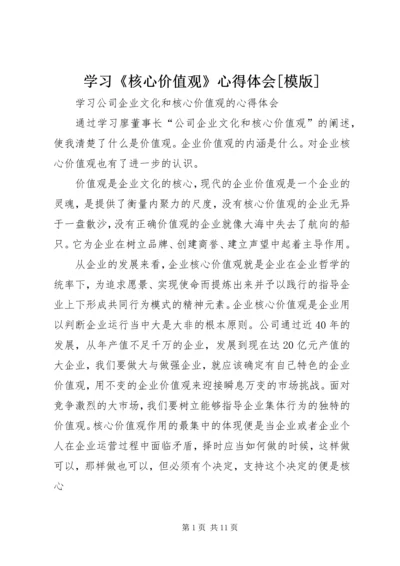 学习《核心价值观》心得体会[模版] (3).docx