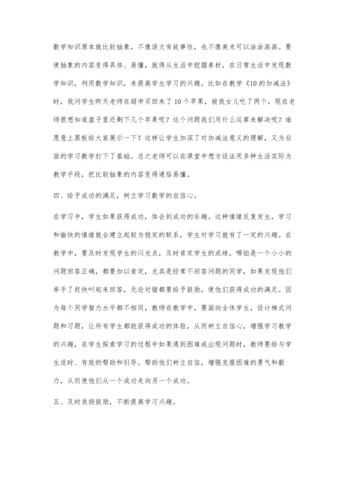 探讨如何激发小学生的数学学习兴趣.docx