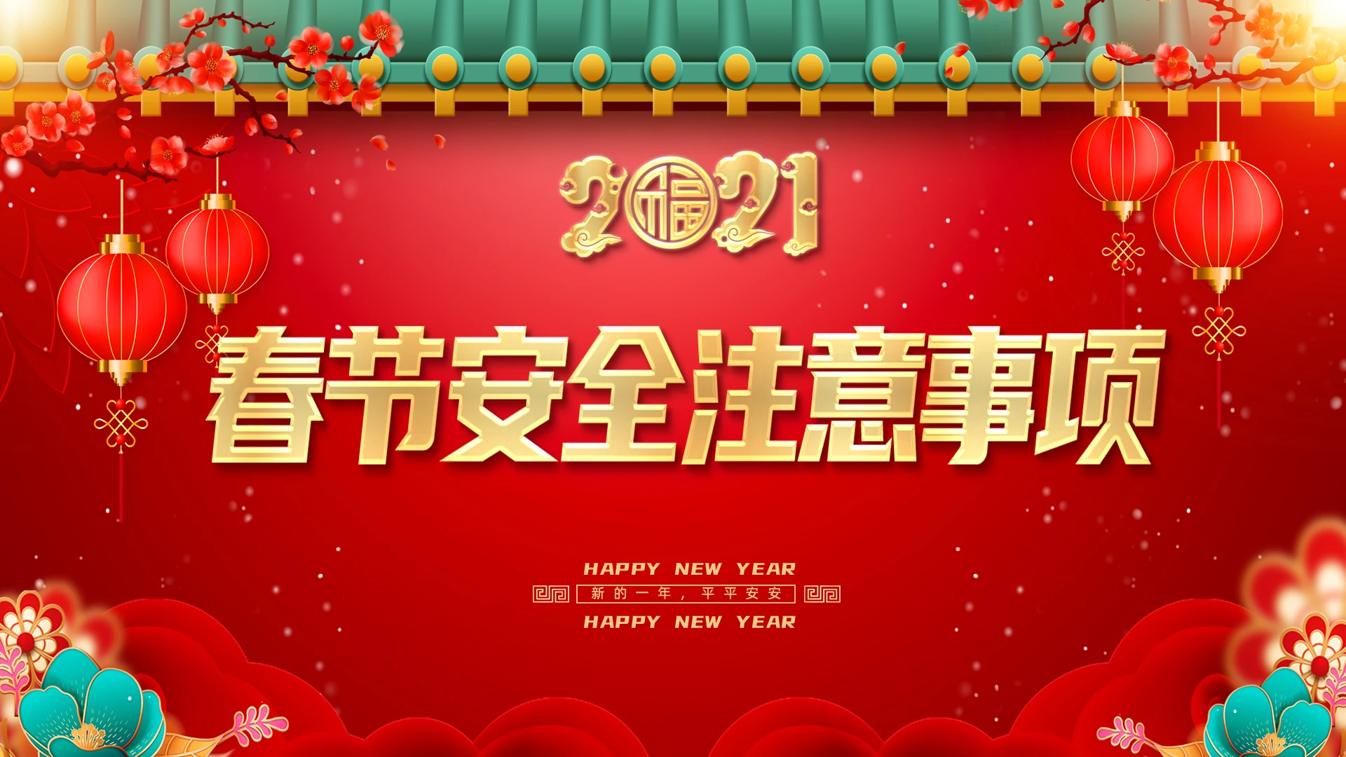 红色绿色大气卡通春节安全注意事项PPT模板2021新年春节牛年