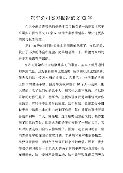 汽车公司实习报告范文XX字