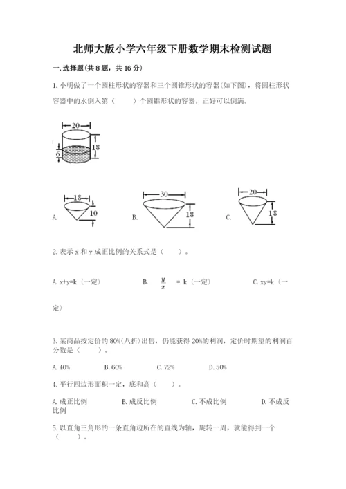 北师大版小学六年级下册数学期末检测试题（易错题）.docx