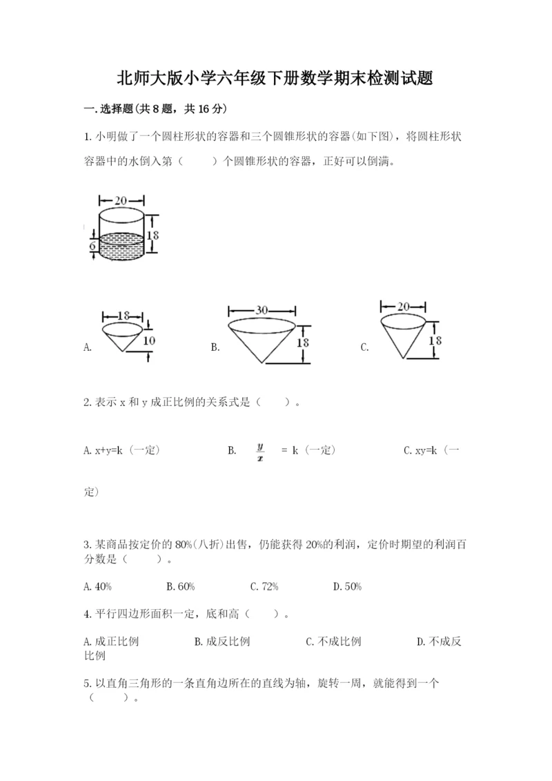 北师大版小学六年级下册数学期末检测试题（易错题）.docx