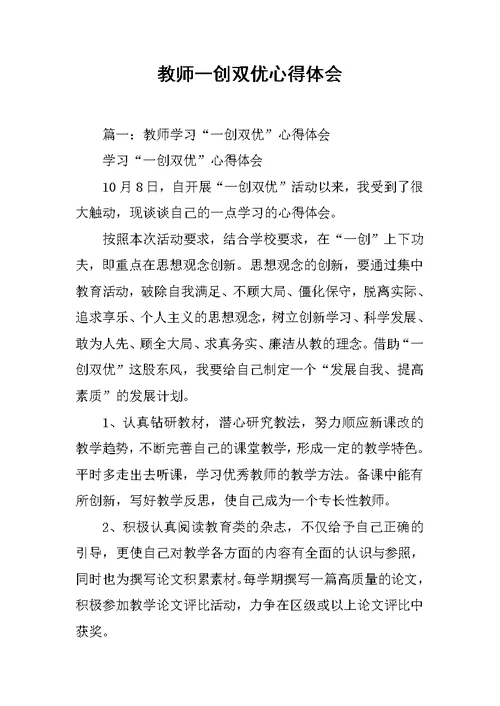 教师一创双优心得体会