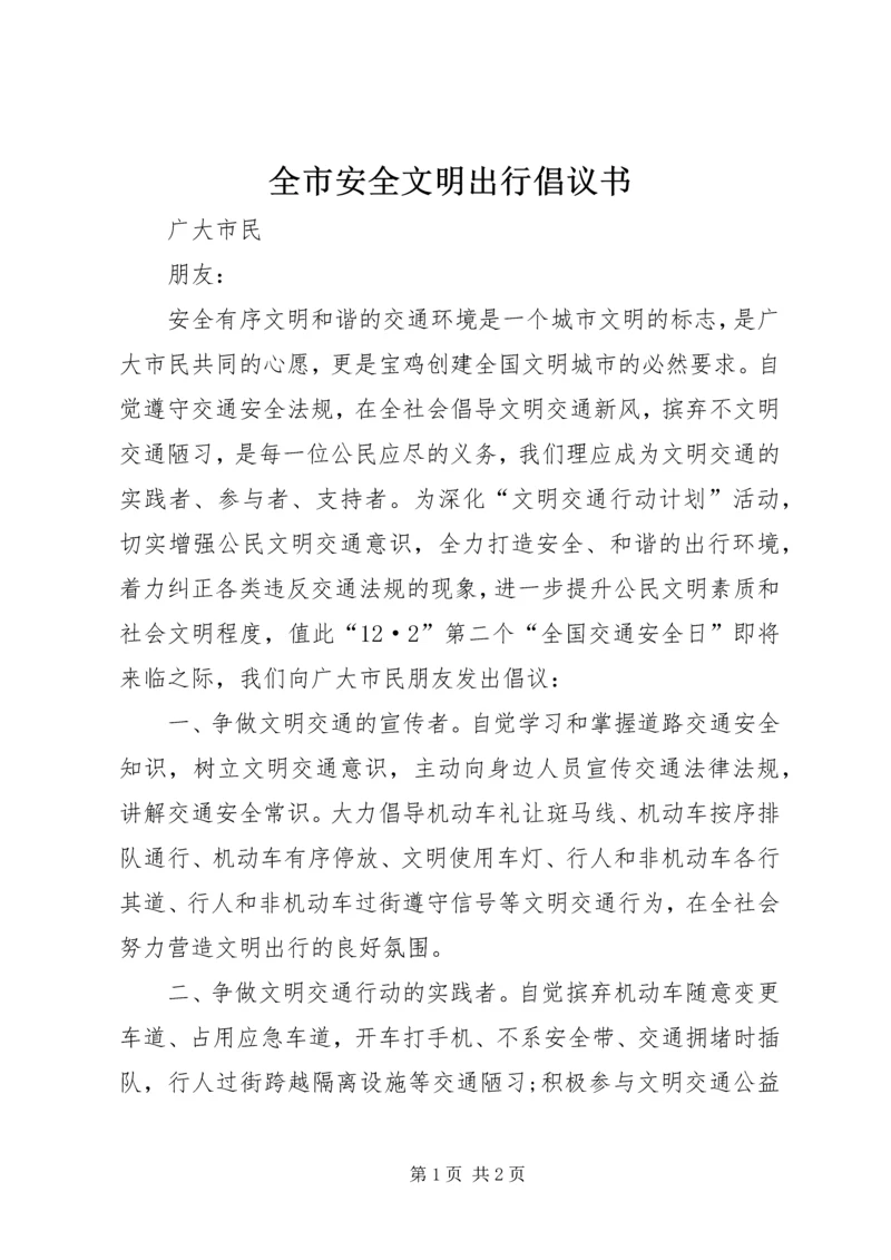 全市安全文明出行倡议书.docx