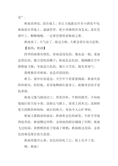 秋雨作文300字-10.docx