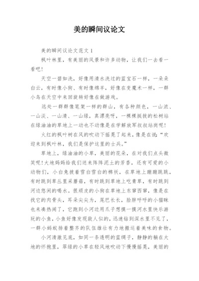美的瞬间议论文.docx