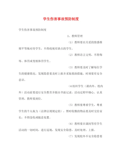 精编之学生伤害事故预防制度2.docx