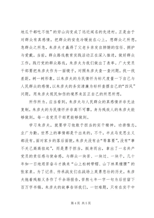 学习朱彦夫心得体会 (6).docx