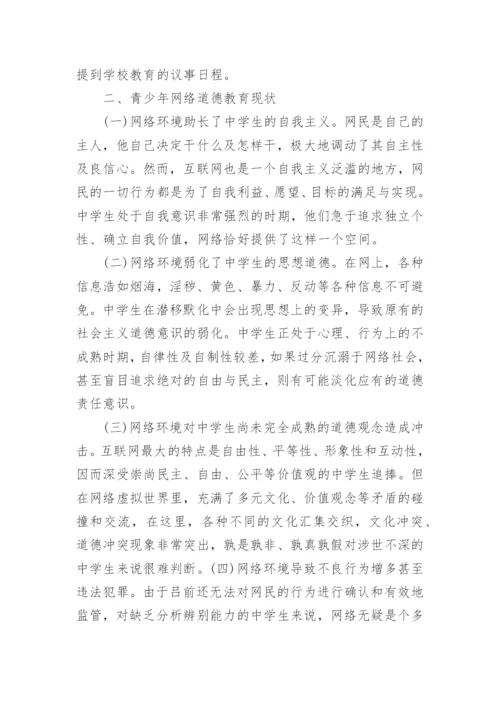 大学生网络道德教育研究论文.docx